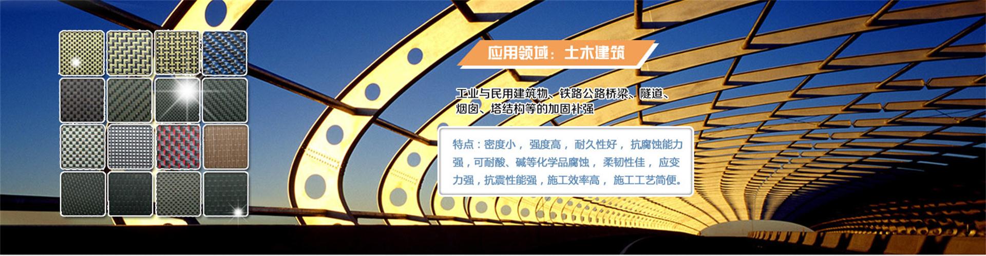 纖維織物，建筑補(bǔ)強(qiáng)碳纖維織物，碳纖維拉擠板，芳碳混編布、碳纖維繩，芳綸繩，碳纖維復(fù)合材料